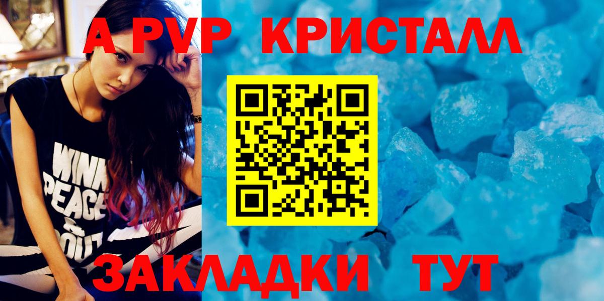 Альфа ПВП Crystall  как найти закладки  Заволжье  А ПВП крисы CK  Вход с VPN 