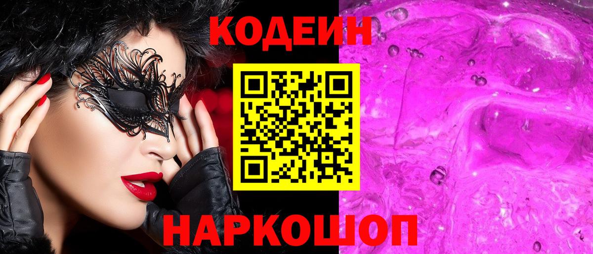 Кодеин напиток Lean (лин)  Вход с VPN  Заволжье  Кодеин Purple Drank 